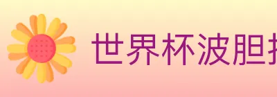 世界杯波胆推荐官方网站 logo